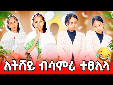 🛑ለትሸይ ብሳምሪ ተፀሊላ😂😱
