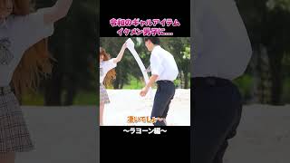 令和のギャルアイテム イケメン男子に... #今日好き #ラヨーン編 #abema #shorts