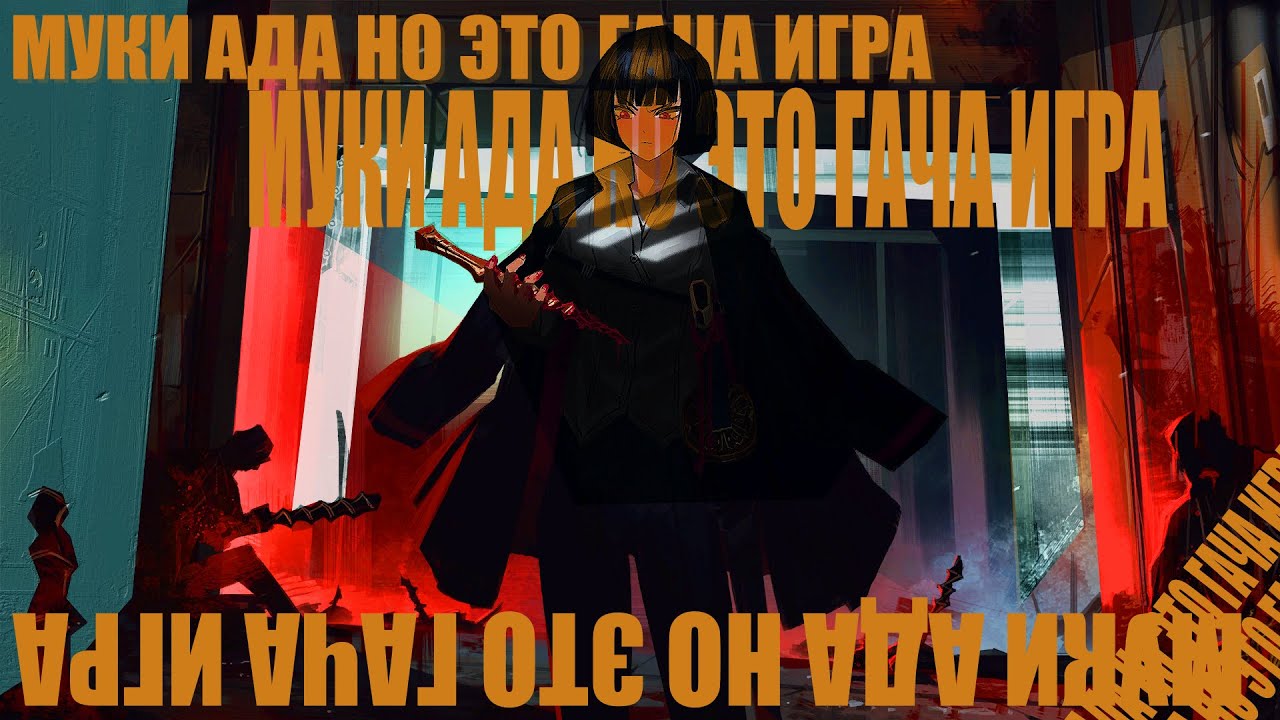 МУКИ АДА НО ЭТО ГАЧА ИГРА | Пересказ 9 канто