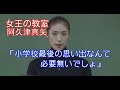 【女王の教室】阿久津真矢(天海祐希)「小学校最後の思い出なんて 必要無いでしょ」