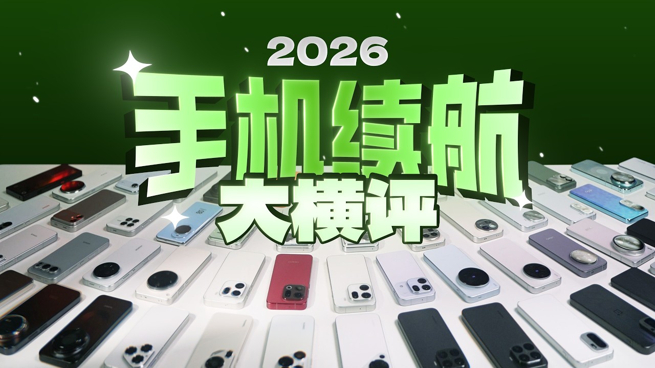极客湾手机续航大横评：电池锁容？电量缩水？谁在浑水摸鱼？
