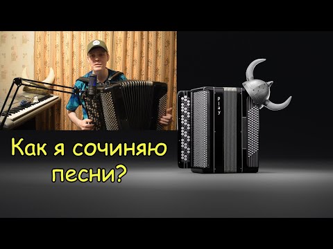 Как я сочиняю песни на баяне с нуля? Вдохновение. Муки творчества. Впервые показ процесса сочинения!