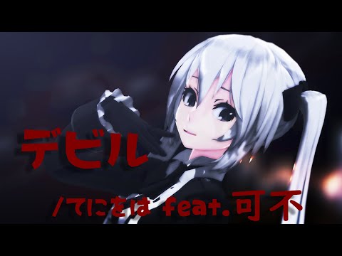 【9周年記念Cyalon杯】ルミエールでデビル【MMDオリキャラ】