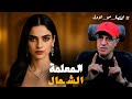 ازاي اتحولت بنت عادية الي ملكة الدع   ارة وكل حاجة شمال  للكبار فقط 