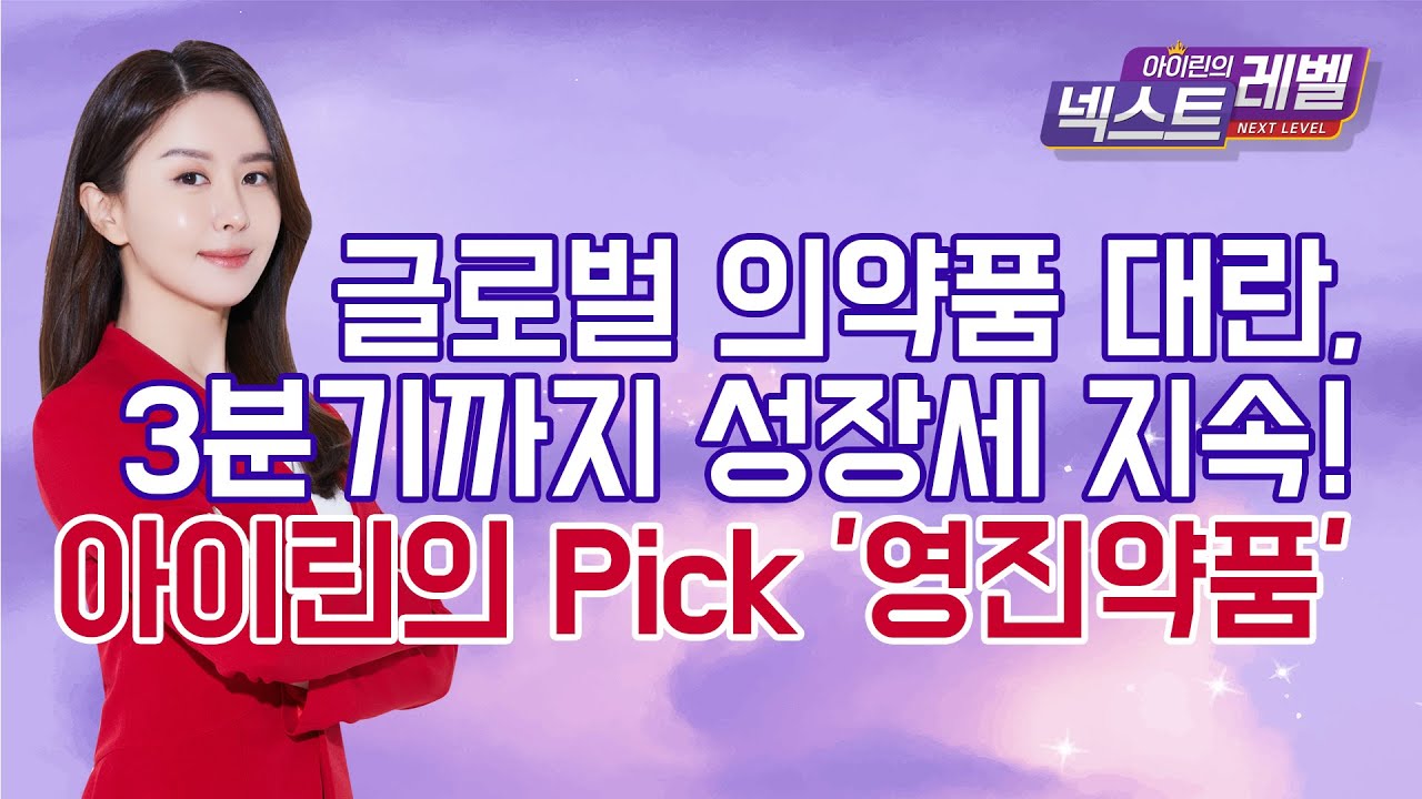 영진약품, 왜 사야 할까? 아이린 전문가의 추천 이유, 주가 전망, 목표가를 확인하고 투자 전력에 활용하세요! | 리틀비프로젝트