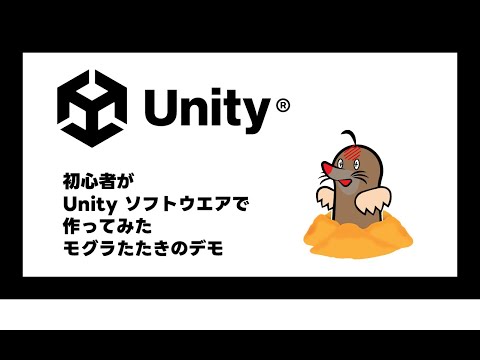 初心者が  Unity  ソフトウエアでモグラたたき作ってみたので、そのデモ