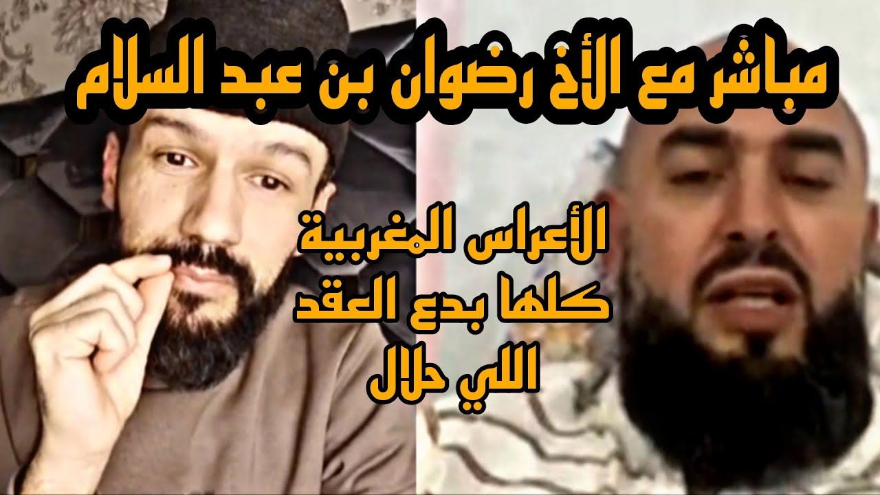 بث مباشر مع الأخ رضوان بن عبد السلام الأعراس المغربية كلها بدع عقد الزواج اللي صحيح