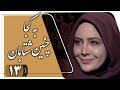 سریال به کجا چنین شتابان قسمت 13 Serial Be Koja Chenin Shetaban Part 13 