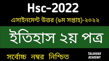 HSC 2022 History Assignment || 9th Week Class 12 || এইচএসসি  ইতিহাস এসাইনমেন্ট ২০২২