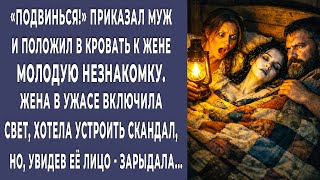 Подвинься! муж положил жене в кровать другую женщину. Жена в ужасе включила свет и зарыдала…