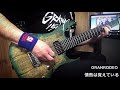 GRANRODEO「情熱は覚えている」(Guitar Cover)