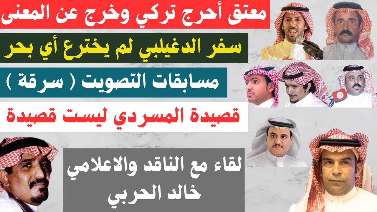 لقاء مع الناقد والاعلامي خالد الحربي - الرياض ٢٨-٨-١٤٤٥هـ