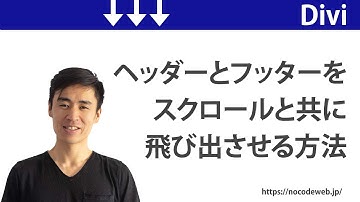 Diviでヘッダーとフッターを少しスクロールしてからニョキっと出す方法【コード無料ダウンロード】