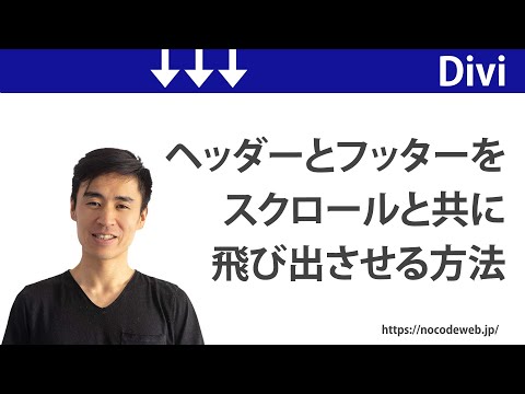 Diviでヘッダーとフッターを少しスクロールしてからニョキっと出す方法【コード無料ダウンロード】