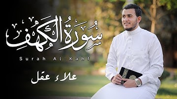 سورة الكهف بصوت علاء عقل | نور ما بين الجمعتين وراحة قلب لا توصف