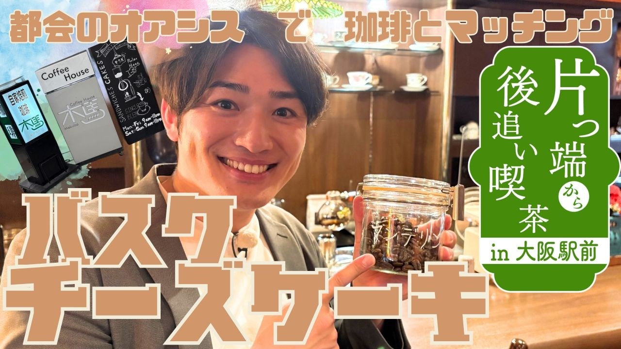 【片っ端から“後追い”喫茶！】珈琲との相性抜群！とろけるバスクチーズケーキ