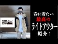 [ストリートファッション]春先にオススメのライトアウターを紹介！　密かに人気のFIRST DOWN！　春はこれ1着あればオッケー