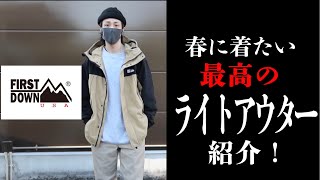 [ストリートファッション]春先にオススメのライトアウターを紹介！　密かに人気のFIRST DOWN！　春はこれ1着あればオッケー