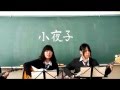 小夜子 弾き語った【Eri&amp;Mao】