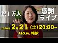 【祝１万人】初感謝ライブ開催！（Q&A, 雑談など）