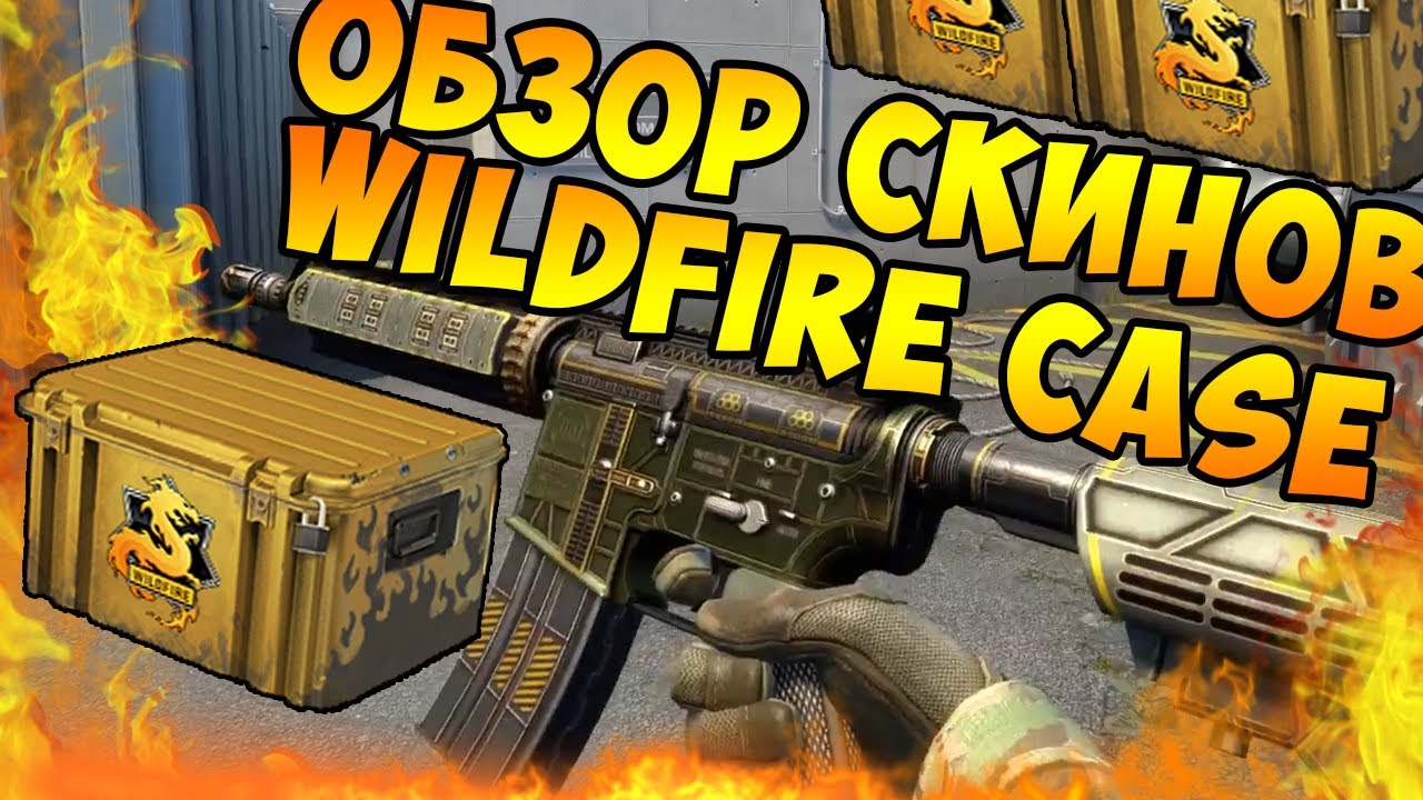 CS:GO Операция Wildfire: Все Скины и Ножи
