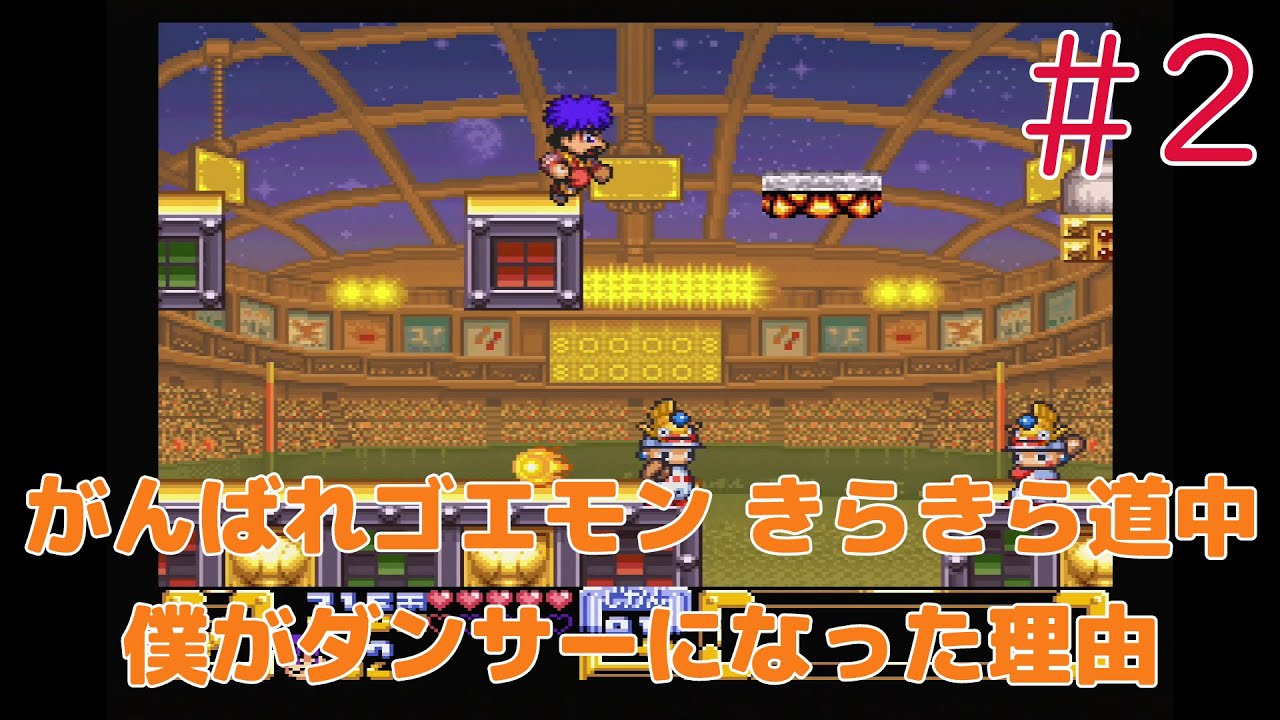 【実況】挑戦！ がんばれゴエモン きらきら道中 僕がダンサーになった理由 #2【スーパーファミコン実機1080p】