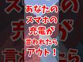 あなたの📱の🔋が言われたらアウト‼️