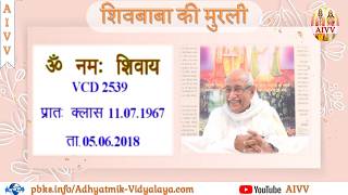 VCD 2539 Mu.11.07.67 Dt.05.06.2018 शिवबाबा की मुरली Shivbaba Ki Murli #aivv @A1SPIRITUALUNIVERSITY