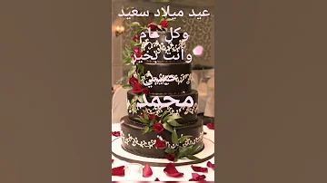 عيد ميلاد سعيد محمد 