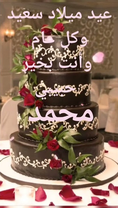 عيد ميلاد سعيد محمد