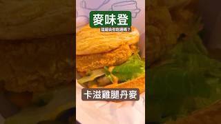 麥味登這組合你吃過嗎？卡滋雞腿丹麥｜美食散步｜＃麥味登＃早餐＃早午餐 #漢堡＃MWD #foodie #吃貨 #美食分享