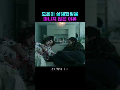 모은이 도망가지 않은 이유 #자백의대가 #김고은