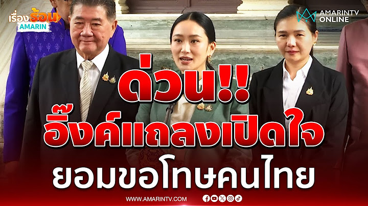นายกฯเปิดใจขอโทษคนไทย หลังศาลสั่งหยุดปฏิบัติหน้าที่ | เรื่องร้อนอมรินทร์