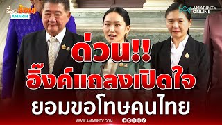 นายกฯเปิดใจขอโทษคนไทย หลังศาลสั่งหยุดปฏิบัติหน้าที่ | เรื่องร้อนอมรินทร์