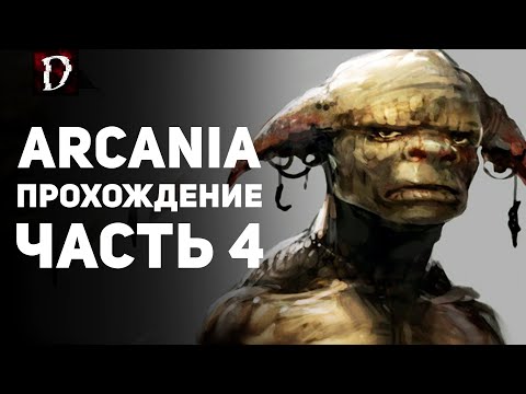 Видео: Прохождение: Arcania (Не Gothic 4) | Часть 4 | DAMIANoNE