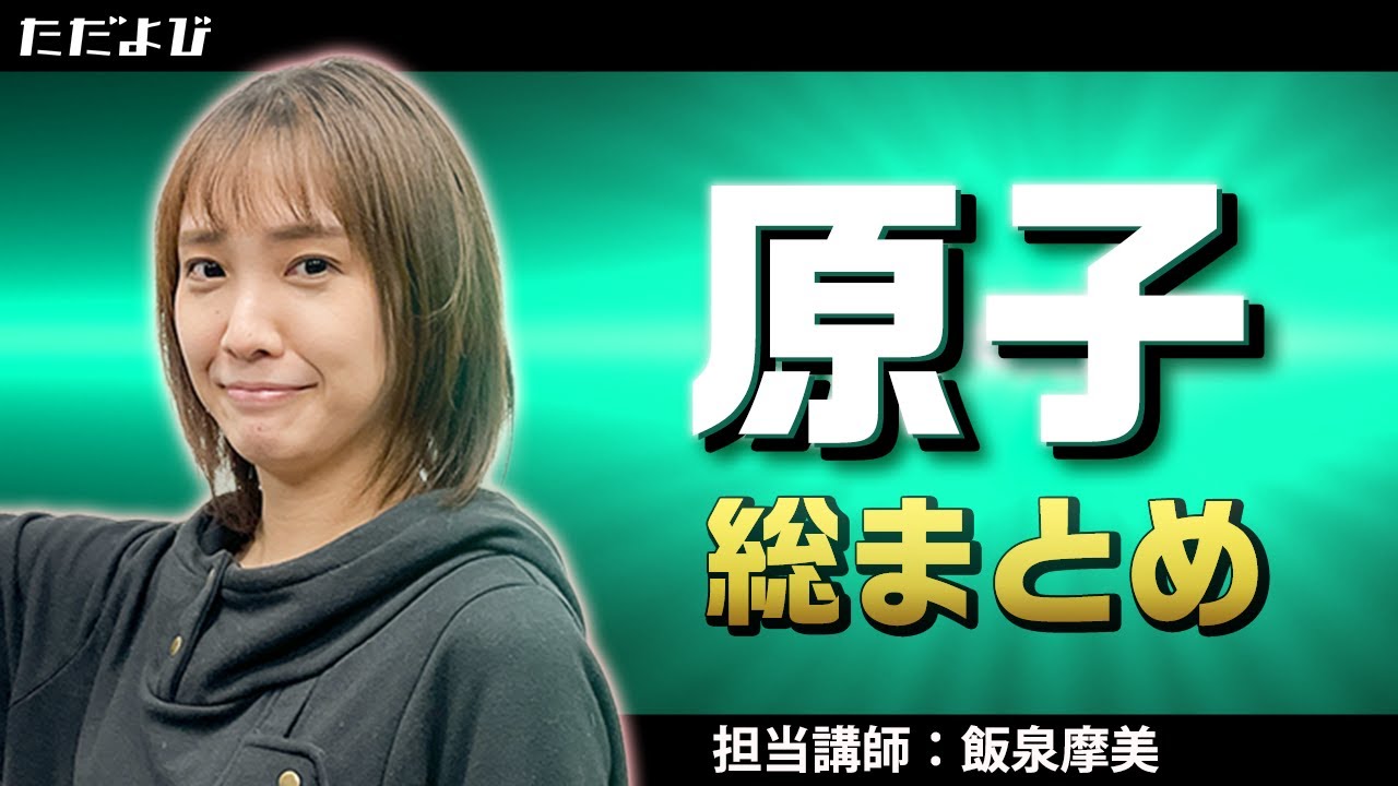 【物理】原子 総まとめ