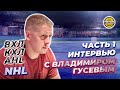Интервью с Владимиром Гусевым тренером «Тюменского Легиона-2006».
