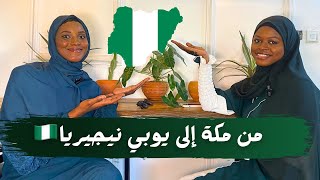 فضفضة مواليد السعودية في نيجيريا | في العميق مع فاتن هوساوي 🇳🇬🇳🇬