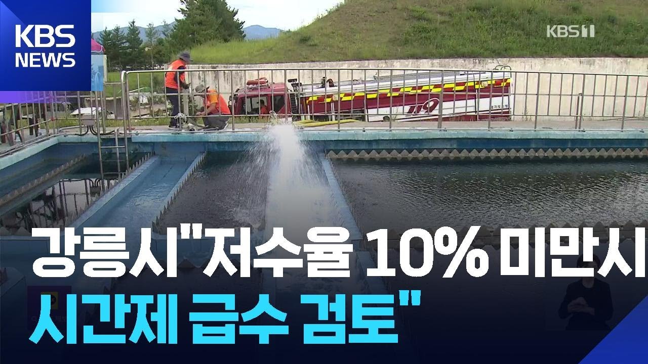 하루 3천 톤 운반 ‘사활’…“10% 미만 시 시간제 급수 검토” / KBS  2025.09.01.