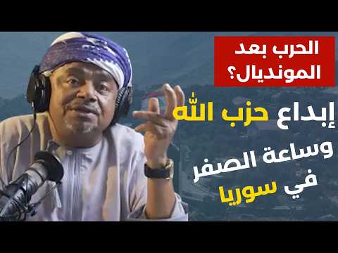 هذا ما يرعب أميركا وآخر حكام إسرائيل غول إيراني قادم! علي مسعود المعشني:لبنان يدافع عن الأمة وسينتصر