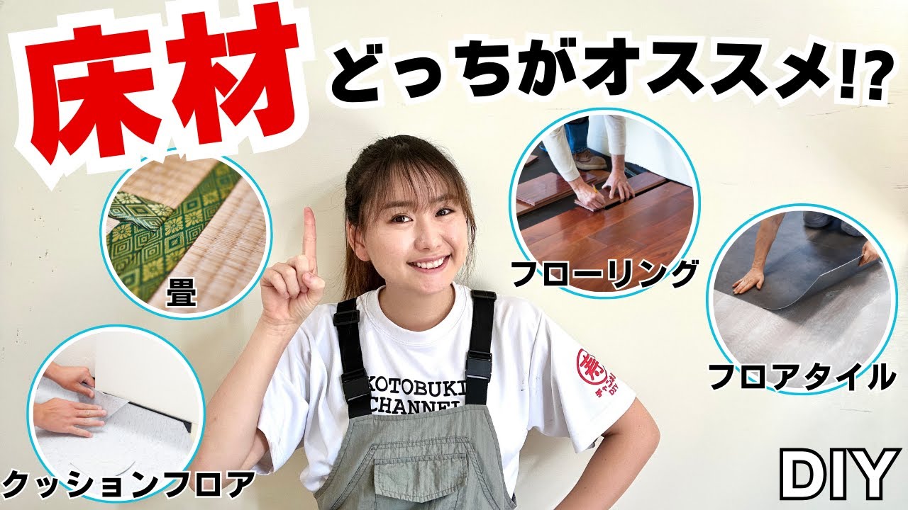 DIY初心者必見！おしゃれで簡単に挑戦できる床材選び｜元リフォーム