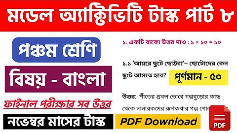 Class 5 Bengali বাংলা Model Activity Task Part 8 November 2021 | PDF Download । @WBShiksha