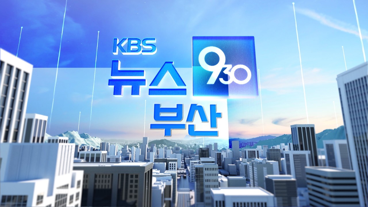 [LIVE] KBS 930뉴스 부산 - 2026.03.05(목)