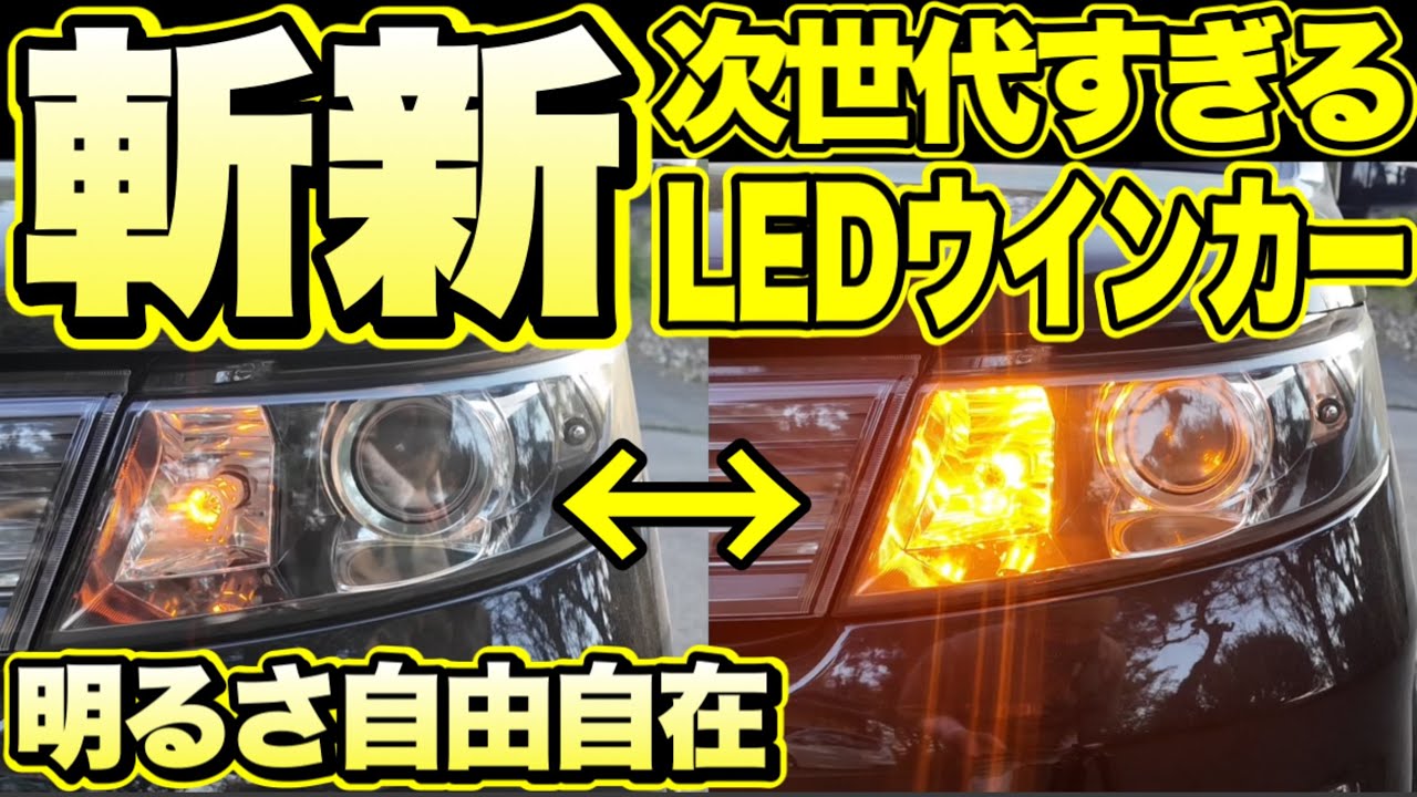 これぞ次世代のLEDウインカー‼️もう…爆光の時代は終わりです。爆光