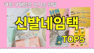 [신발네임택 추천]ㅣ쿠팡 베스트 인기템 신발네임택 BEST 5 추천해드립니다