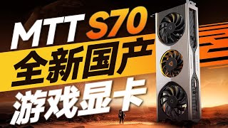 全新中國顯卡MTT S70正式發佈，摩爾線程夏季發佈會匯總「超極氪」