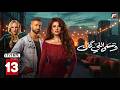 حصريااا الحلقة 13 من مسلسل | وننسى اللي كان | بطولة #ياسمين_عبدالعزيز  #كريم_فهمي