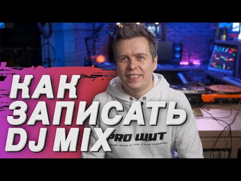 Видео: Как записать DJ mix? аудио запись и мастеринг.