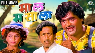 Maal Masala | माल मसाला | Marathi Movie | Super Hit Marathi Movie | Ashok Saraf | Varsha Usgaonkar