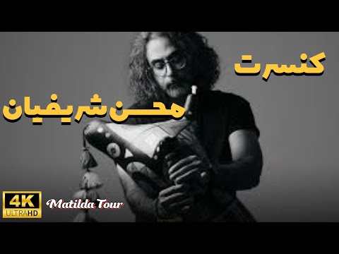 اجرای زنده ایرانی کنسرت محسن شریفیان اهواز ایران 4K 2025